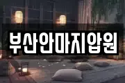 부산광역시 남구 문현동 마사지, 지압등 업체정보