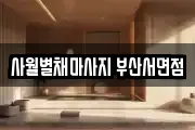 사월별채마사지 부산서면점