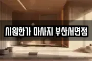 시원한가 마사지 부산서면점
