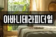 아바니테라피더힐
