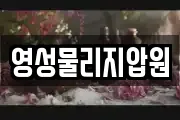 영성물리지압원