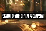 인자이 아로마 마사지 부산서면점
