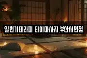 일번가테라피 타이마사지 부산서면점