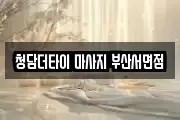 청담더타이 마사지 부산서면점