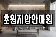 초원지압안마원
