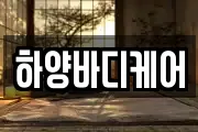 하양바디케어