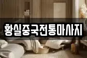 황실중국전통마사지