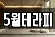 5월테라피