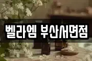 벨라엠 부산서면점