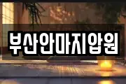 부산안마지압원