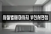 사월별채마사지 부산서면점
