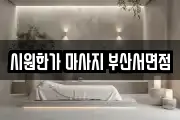 시원한가 마사지 부산서면점