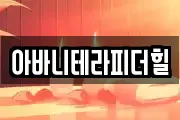 아바니테라피더힐