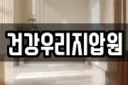 건강우리지압원
