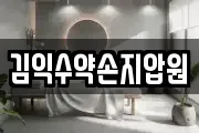 김익수약손지압원