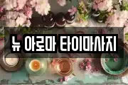 뉴 아로마 타이마사지