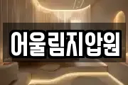 어울림지압원