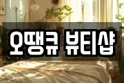 오땡큐 뷰티샵