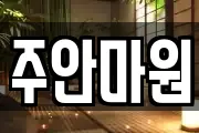 주안마원