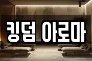 킹덤 아로마