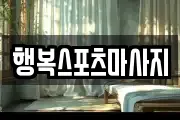 부산광역시 남구 용당동 마사지, 지압등 업체정보
