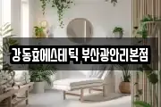 강동효에스테틱 부산광안리본점
