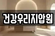 건강우리지압원