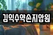 김익수약손지압원