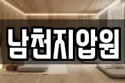 남천지압원