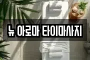 뉴 아로마 타이마사지