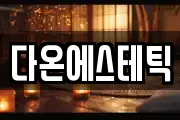 다온에스테틱