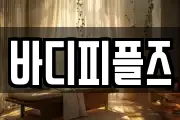 바디피플즈