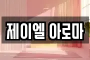 제이엘 아로마