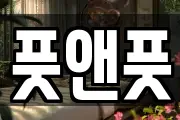 풋앤풋