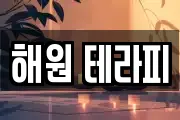 해원 테라피