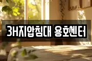 3H지압침대 용호센터
