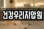 건강우리지압원