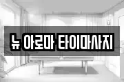 뉴 아로마 타이마사지