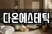 다온에스테틱
