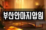 부산안마지압원