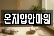 온지압안마원