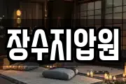 장수지압원