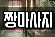 짱마사지