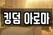킹덤 아로마