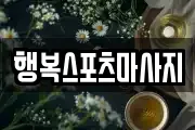 행복스포츠마사지