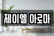 제이엘 아로마
