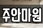 주안마원
