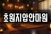 초원지압안마원