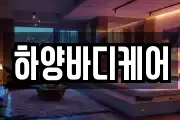 하양바디케어