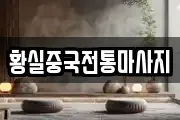 황실중국전통마사지